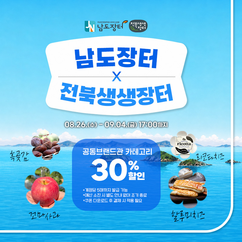 남도장터x전북생생장터 공동 브랜드관