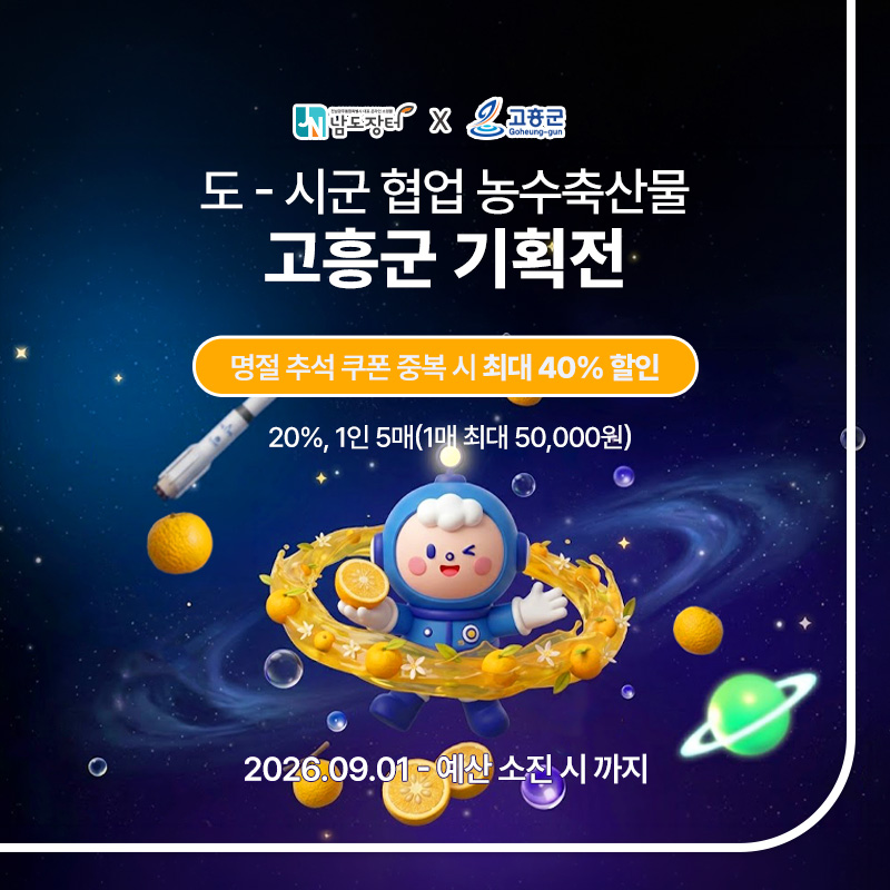 고흥군 기획전