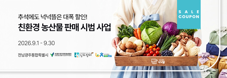 남도장터 넉넉뜰 친환경꾸러미-친환경농산물 판매 시범 사업