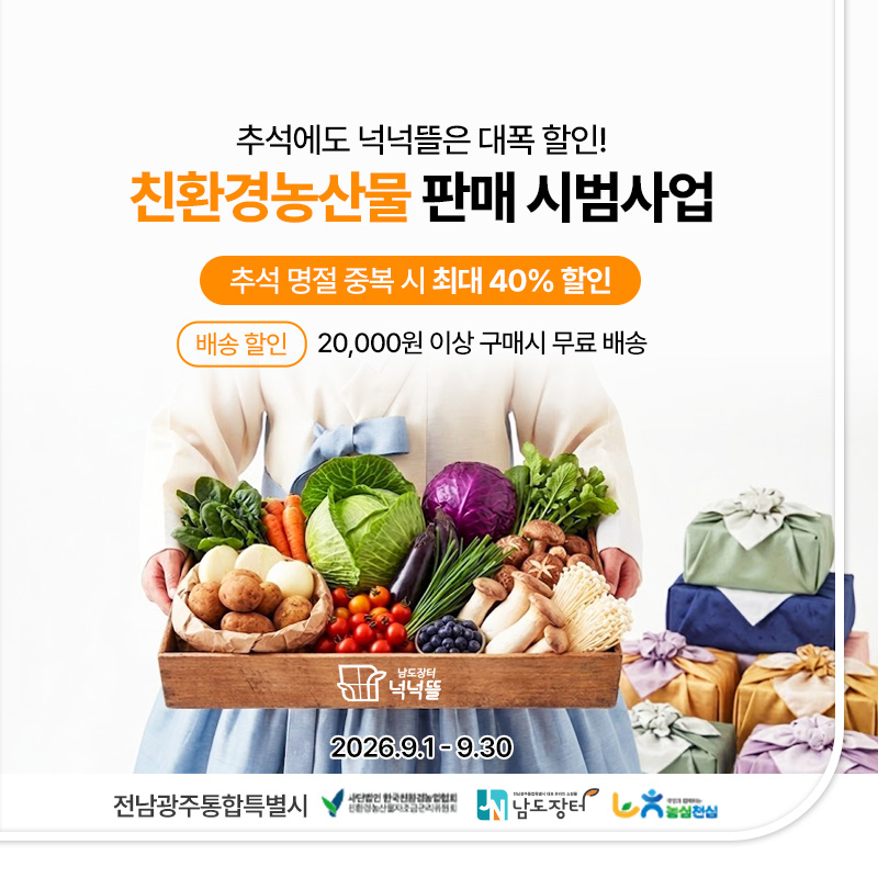 남도장터 넉넉뜰 친환경꾸러미-친환경농산물 판매 시범 사업