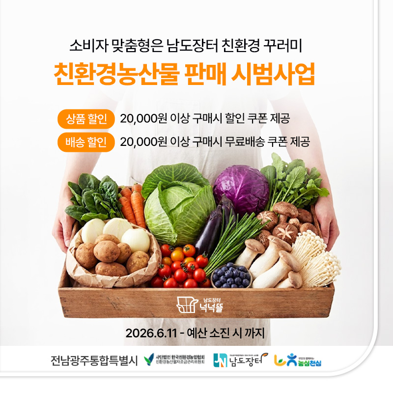 남도장터 넉넉뜰 친환경꾸러미-친환경농산물 판매 시범 사업