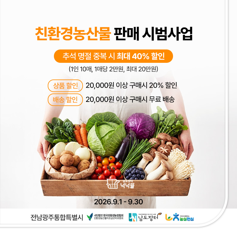 남도장터 넉넉뜰 친환경꾸러미-친환경농산물 판매 시범 사업
