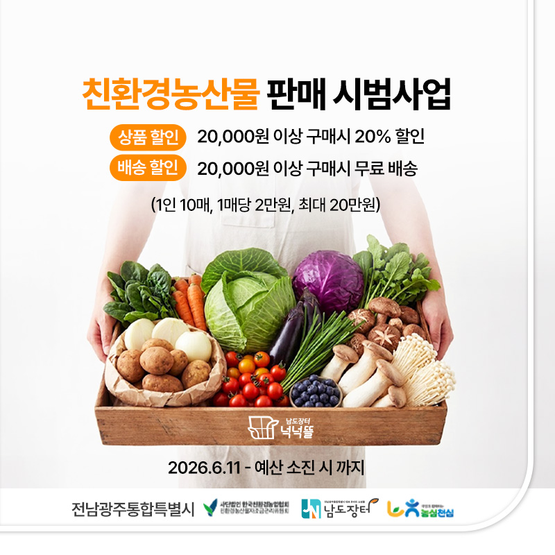 남도장터 넉넉뜰 친환경꾸러미-친환경농산물 판매 시범 사업
