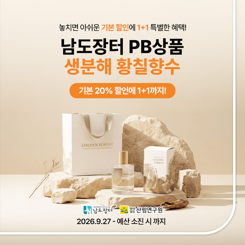 남도장터 PB상품 황칠향수 1+1