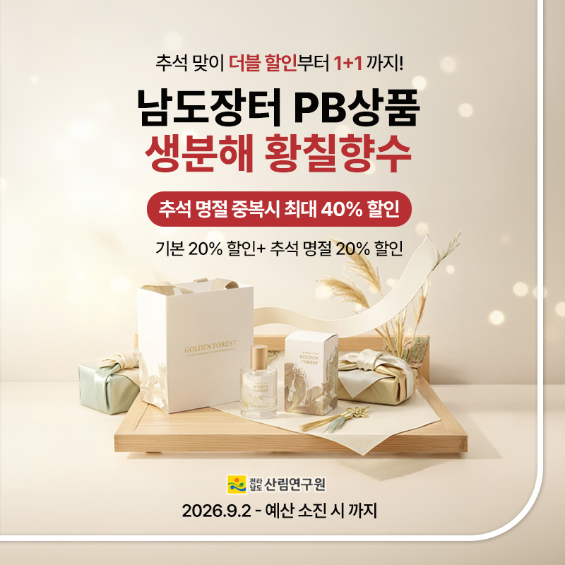 남도장터 PB상품 황칠향수 1+1