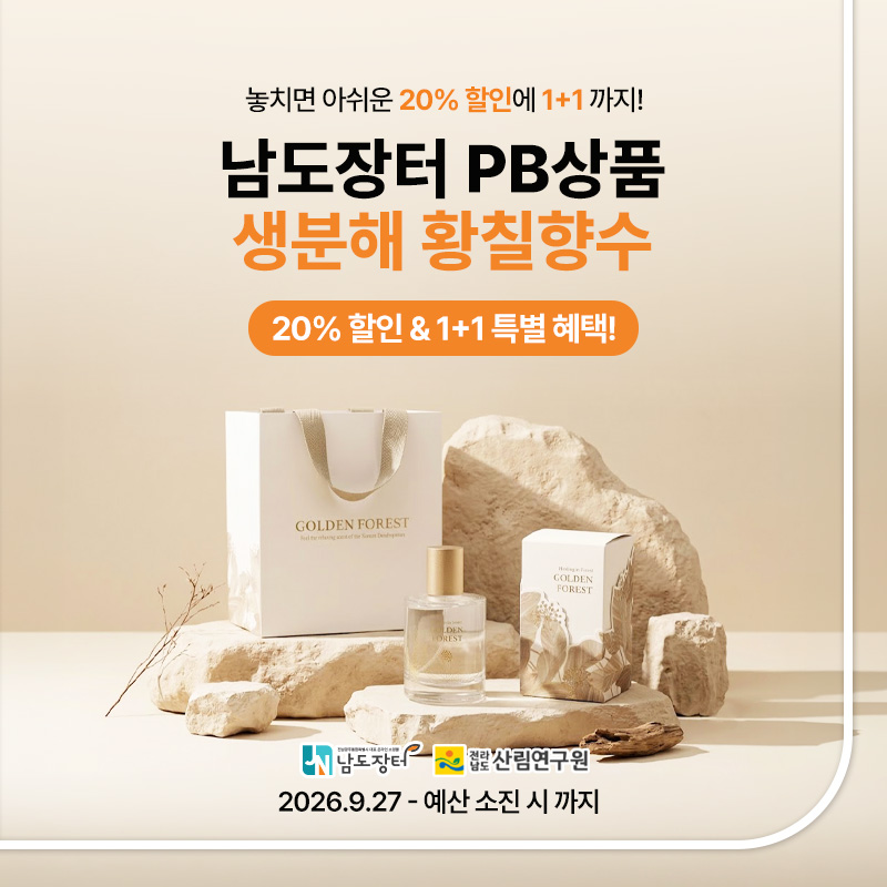 남도장터 PB상품 황칠향수 1+1