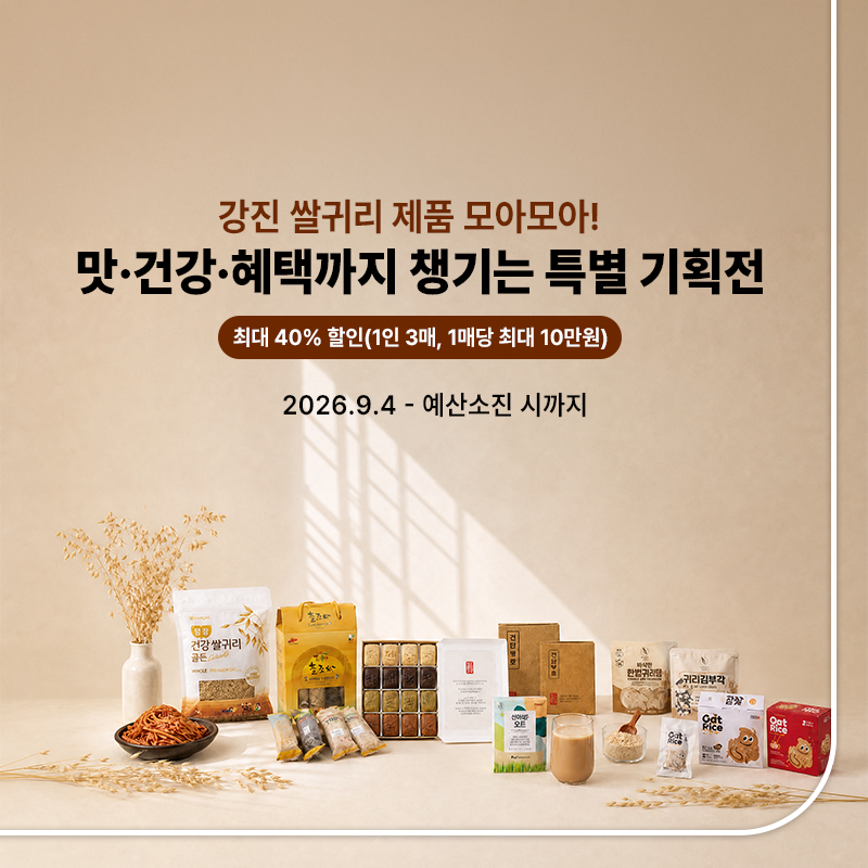 강진쌀귀리 특별 기획전