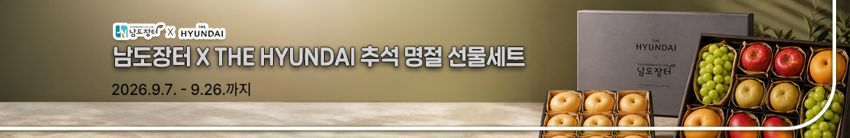 남도장터X현대백화점 선물관