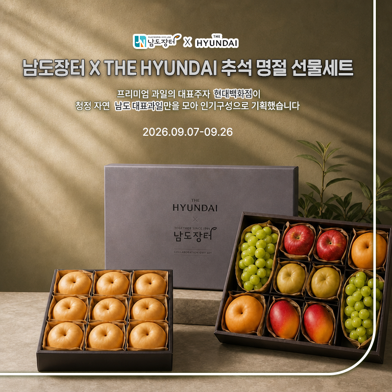 남도장터X현대백화점 선물관