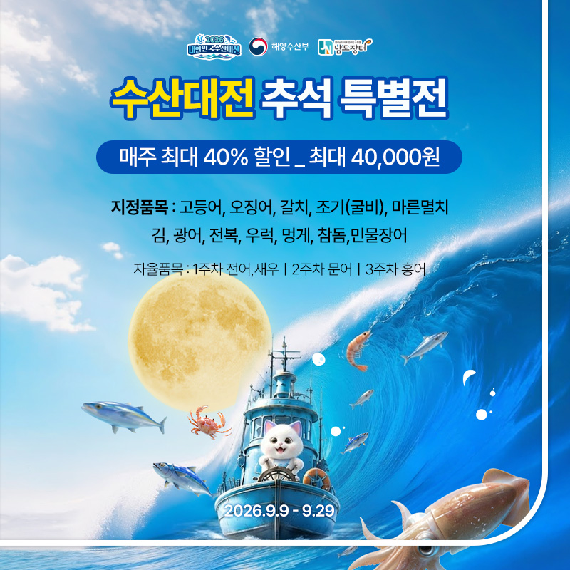 수산대전 추석 특별전