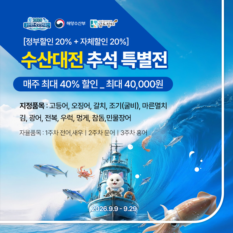 수산대전 추석 특별전