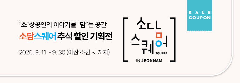 소담스퀘어 추석 기획전