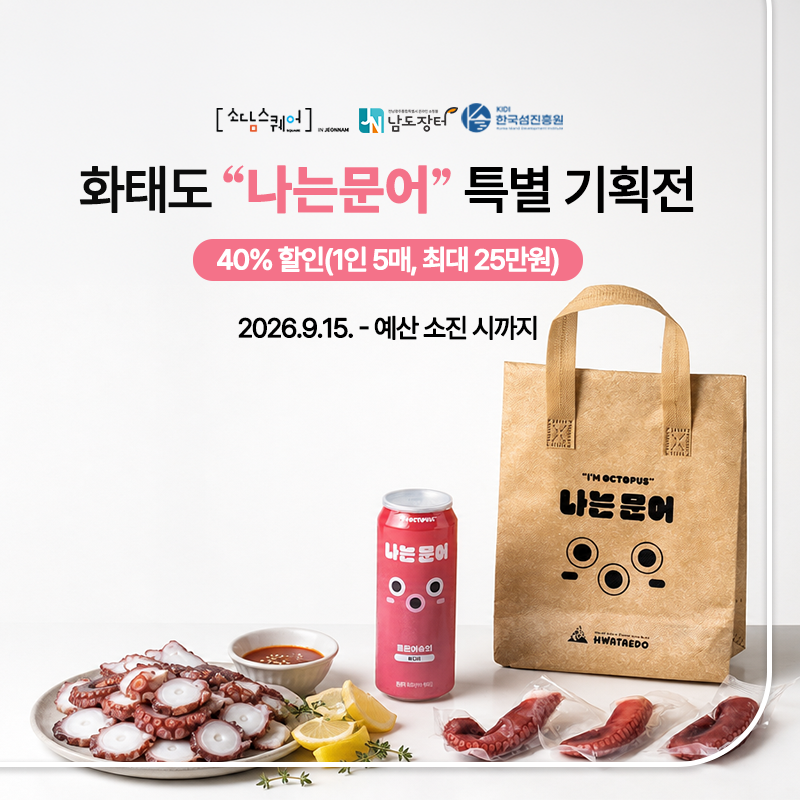 화태도 나는 문어 특별 기획전