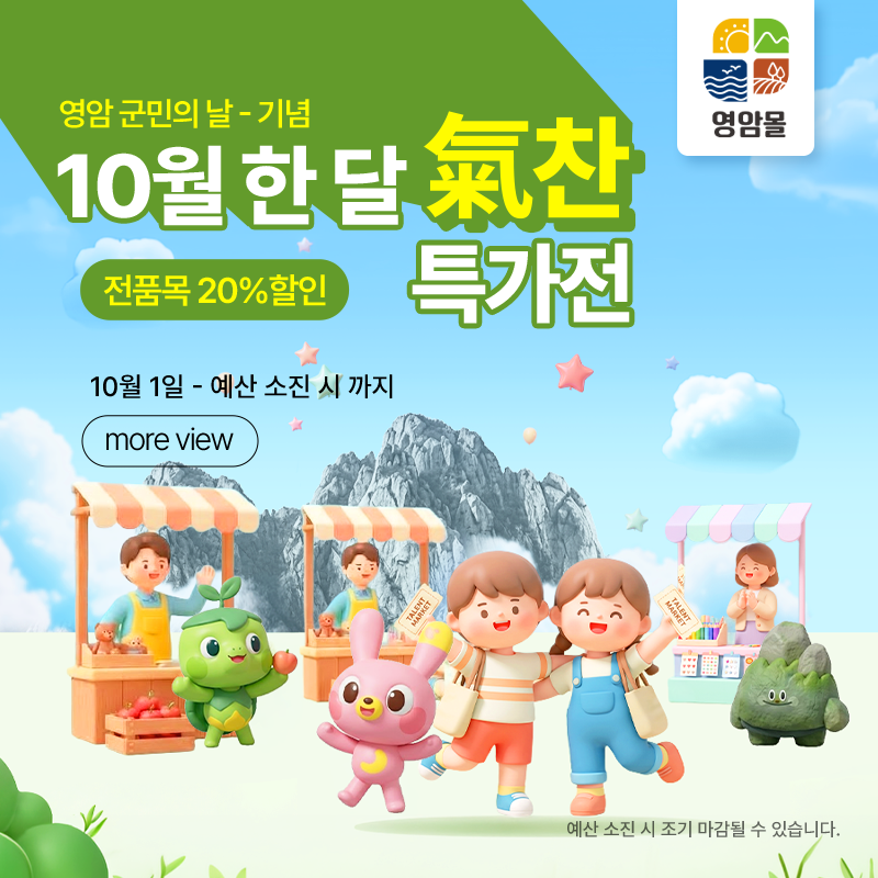 영암 군민의날 기념 이벤트