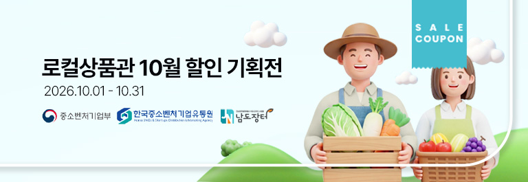 로컬상품관 10월 할인 기획전