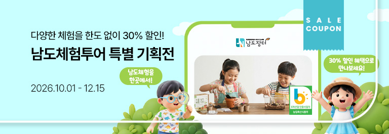 남도 체험투어 할인전