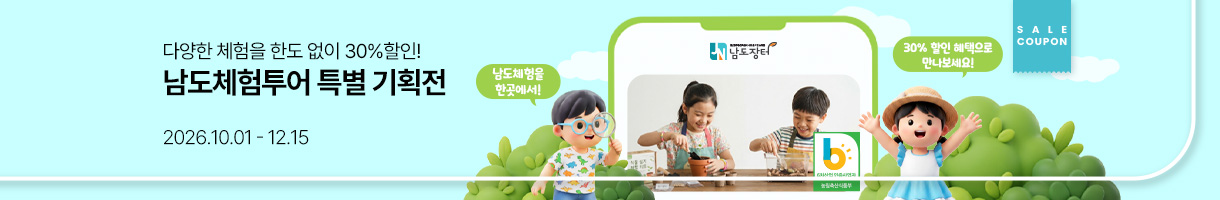 남도 체험투어 할인전