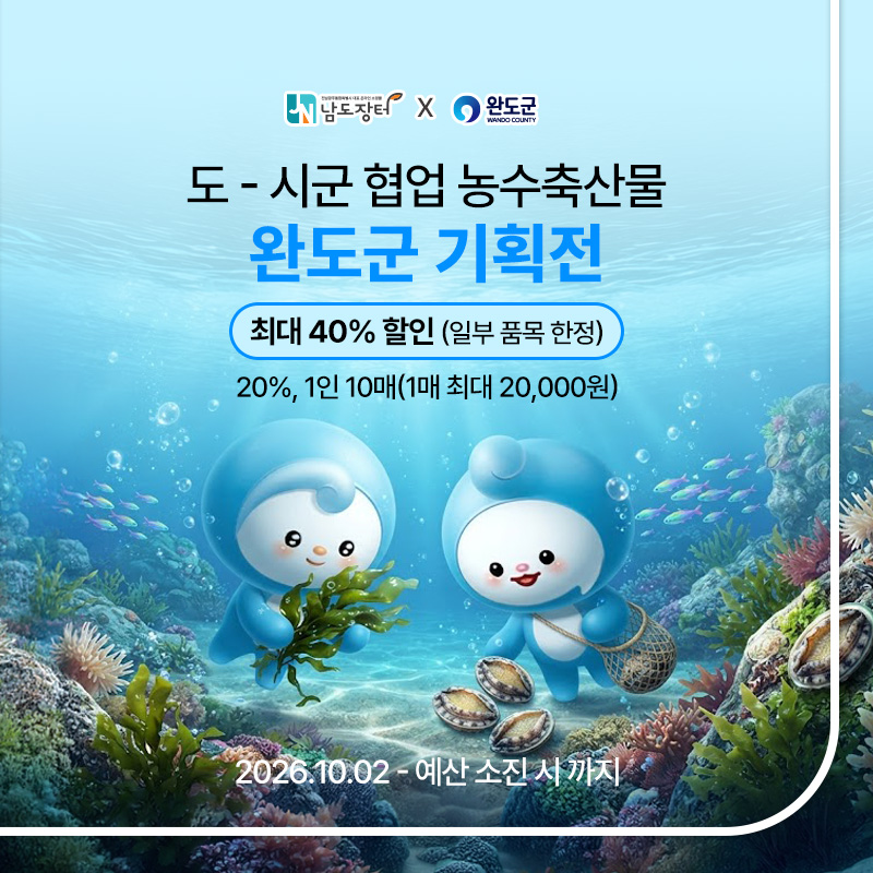 완도군 기획전
