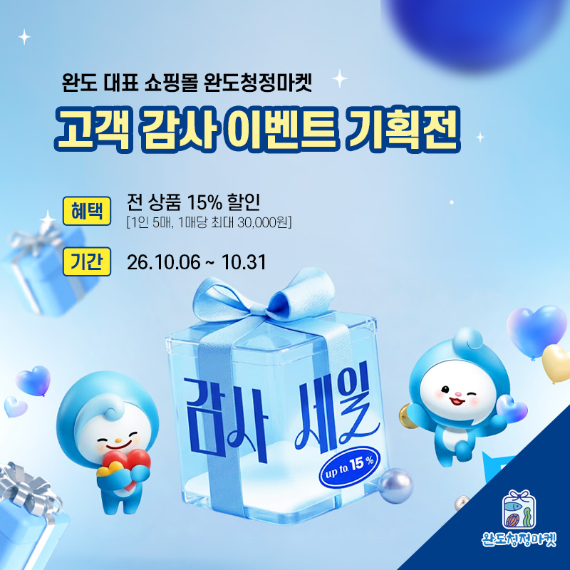 고객 감사 이벤트 기획전