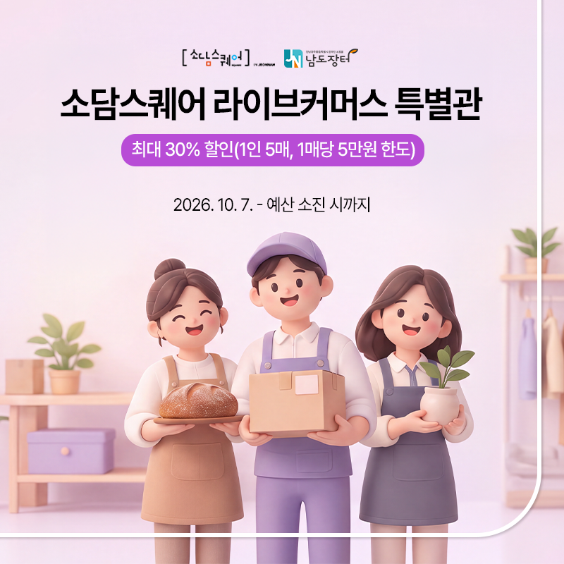소담스퀘어 라이브커머스 특별관