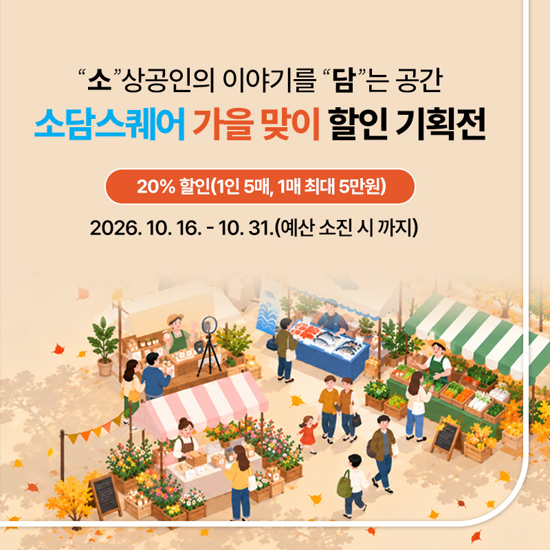 소담스퀘어 가을맞이 기획전 메인배너 