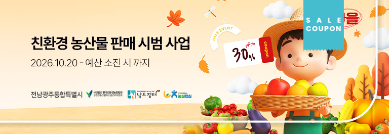 남도장터 넉넉뜰 친환경꾸러미-친환경농산물 판매 시범 사업(30%)