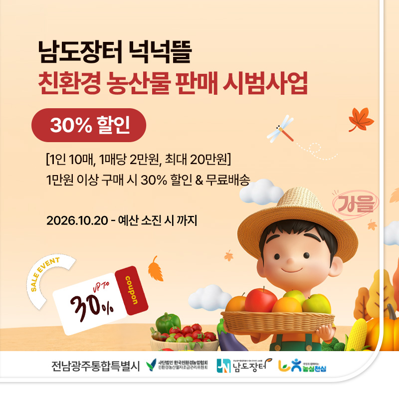 남도장터 넉넉뜰 친환경꾸러미-친환경농산물 판매 시범 사업