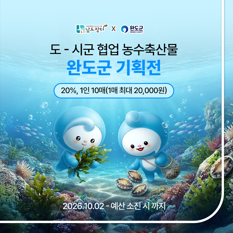 완도군 기획전