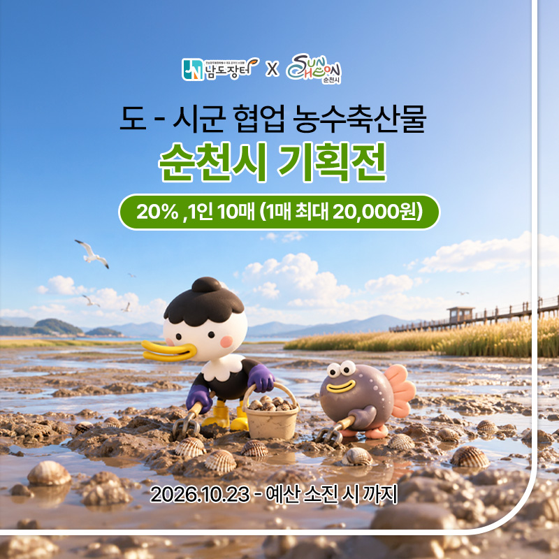 순천시 기획전