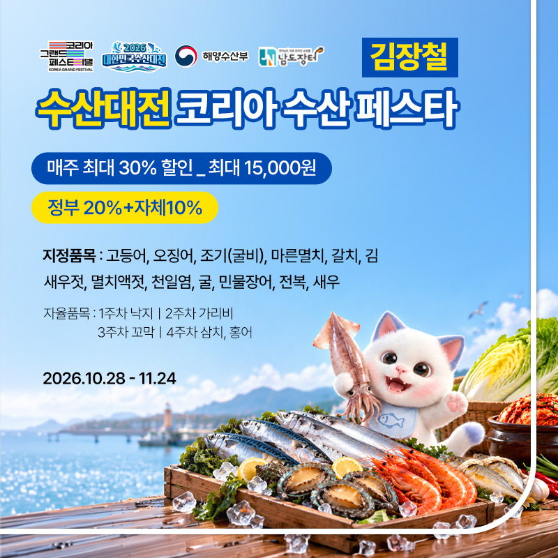 수산대전 코리아 수산 페스타(김장철)