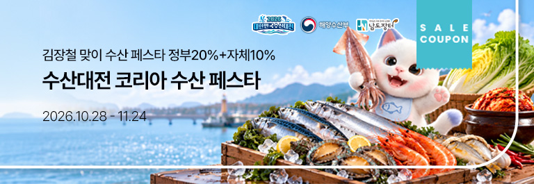 수산대전 코리아수산페스타-1주차