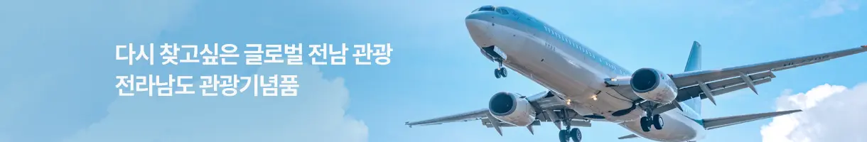 전남관광기념품관